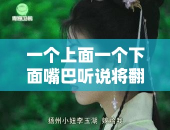 一个上面一个下面嘴巴听说将翻拍：引发众多期待与猜想