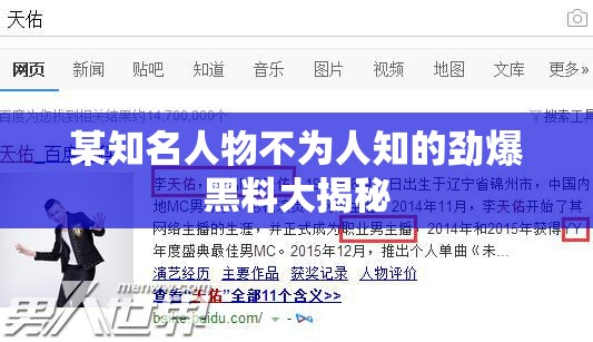 某知名人物不为人知的劲爆黑料大揭秘