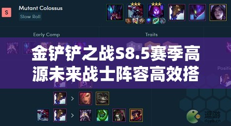 金铲铲之战S8.5赛季高源未来战士阵容高效搭配与实战管理策略