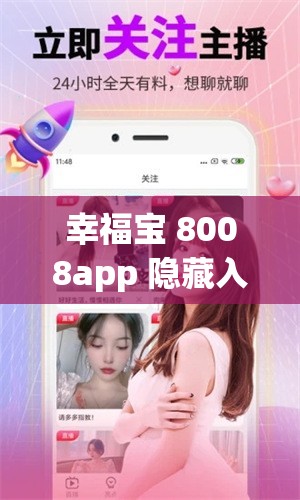 幸福宝 8008app 隐藏入口最新 ios 版：探索幸福的新途径
