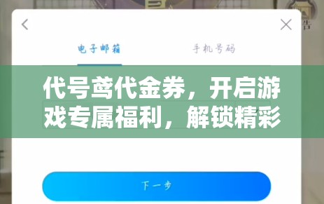 代号鸢代金券，开启游戏专属福利，解锁精彩游戏内容的钥匙