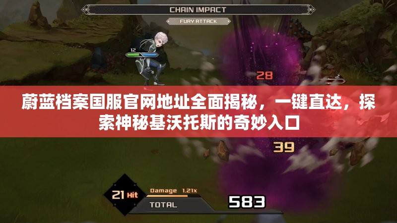 蔚蓝档案国服官网地址全面揭秘，一键直达，探索神秘基沃托斯的奇妙入口