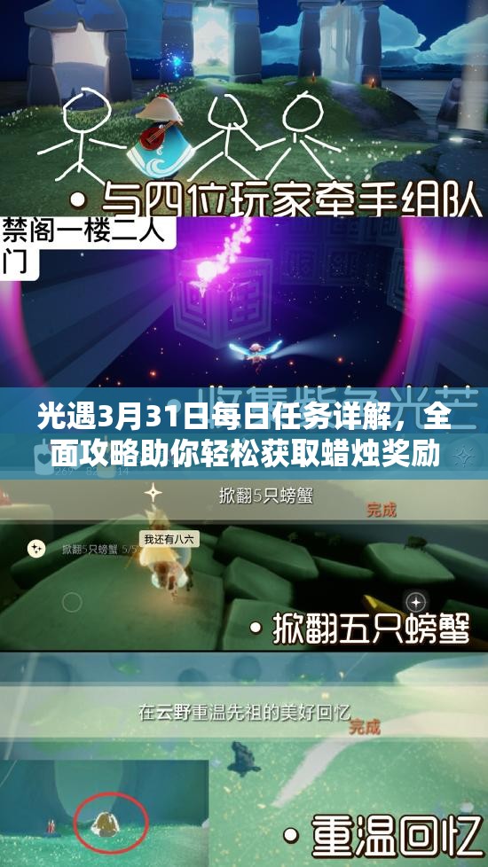 光遇3月31日每日任务详解，全面攻略助你轻松获取蜡烛奖励