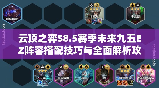 云顶之弈S8.5赛季未来九五EZ阵容搭配技巧与全面解析攻略
