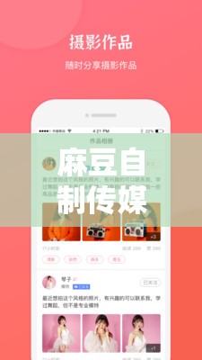 麻豆自制传媒最新网站：一个需要警惕的非法内容平台