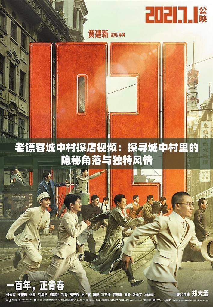 老镖客城中村探店视频：探寻城中村里的隐秘角落与独特风情