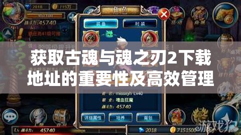 获取古魂与魂之刃2下载地址的重要性及高效管理下载策略指南