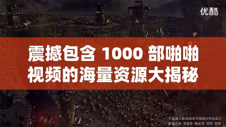 震撼包含 1000 部啪啪视频的海量资源大揭秘