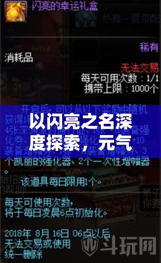 以闪亮之名深度探索，元气值的独特功能与全方位解析