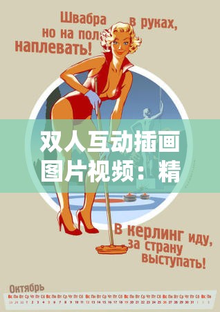 双人互动插画图片视频：精彩互动演绎别样风情