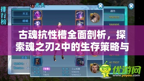 古魂抗性槽全面剖析，探索魂之刃2中的生存策略与高效反击之道