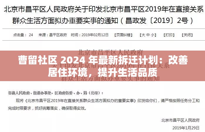 曹留社区 2024 年最新拆迁计划：改善居住环境，提升生活品质