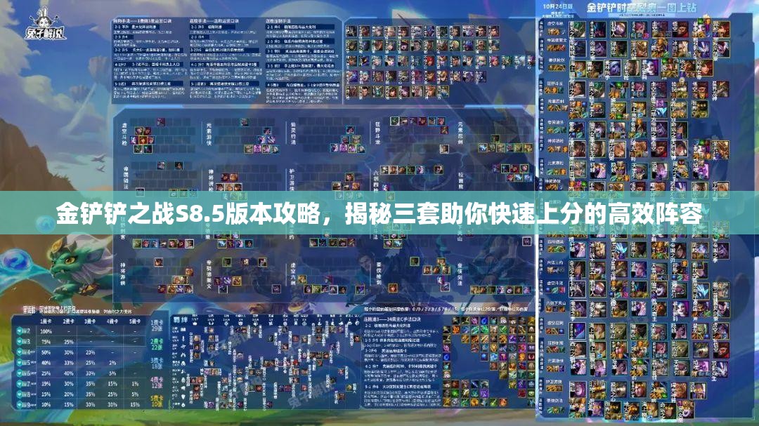 金铲铲之战S8.5版本攻略，揭秘三套助你快速上分的高效阵容