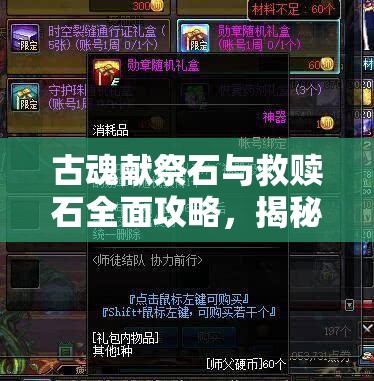 古魂献祭石与救赎石全面攻略，揭秘魂之刃2中珍贵道具的高效获取秘籍