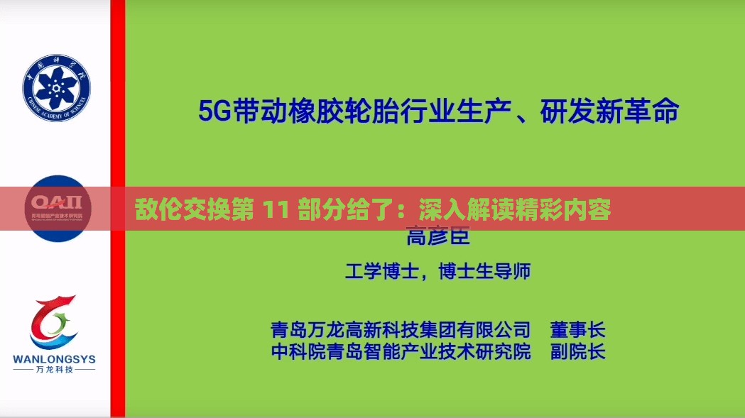 敌伦交换第 11 部分给了：深入解读精彩内容