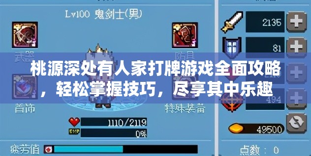 桃源深处有人家打牌游戏全面攻略，轻松掌握技巧，尽享其中乐趣