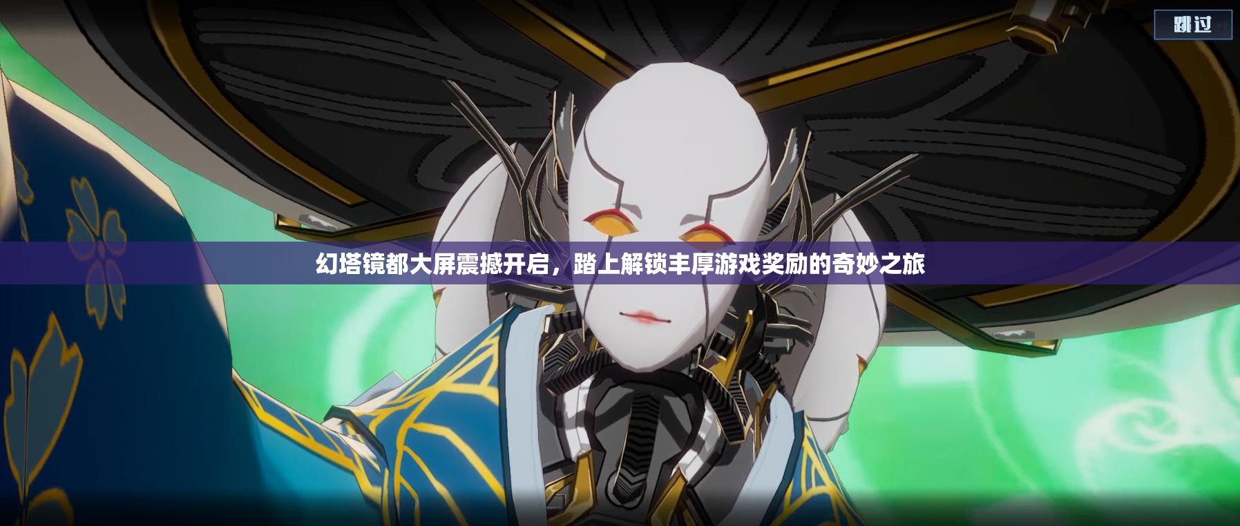 幻塔镜都大屏震撼开启，踏上解锁丰厚游戏奖励的奇妙之旅