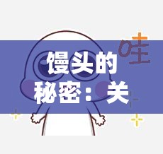 馒头的秘密：关于馒头的不为人知的有趣故事和独特内涵