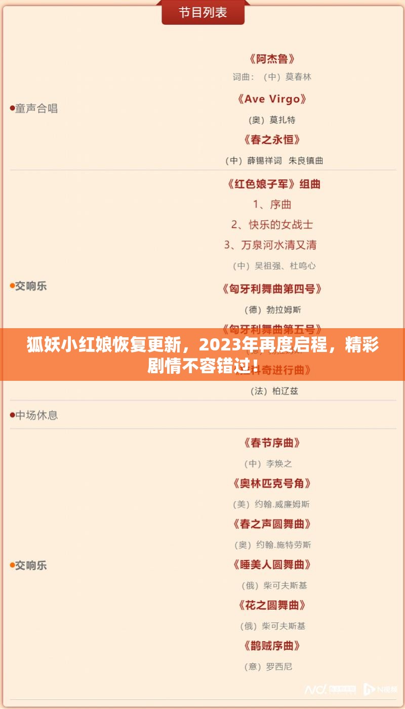 狐妖小红娘恢复更新，2023年再度启程，精彩剧情不容错过！