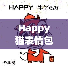 Happy猫表情包资源管理与高效利用策略，实现表情价值最大化分享