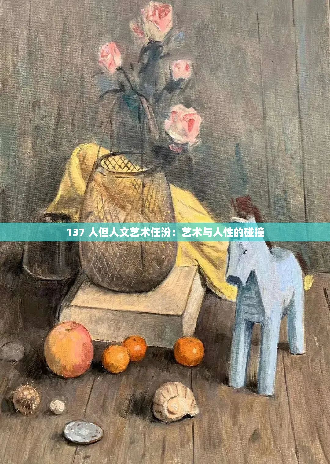 137 人但人文艺术任汾：艺术与人性的碰撞