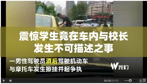 震惊学生竟在车内与校长发生不可描述之事