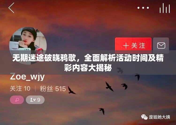 无期迷途破晓鸦歌，全面解析活动时间及精彩内容大揭秘