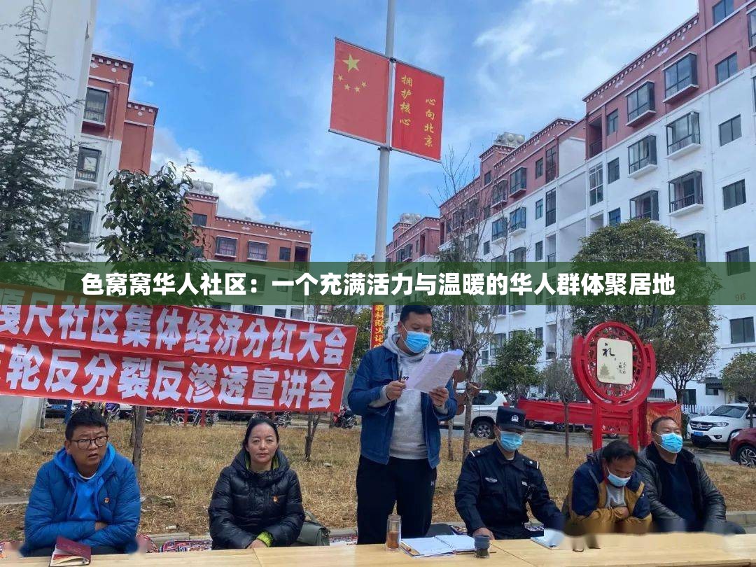 色窝窝华人社区：一个充满活力与温暖的华人群体聚居地