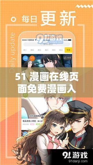 51 漫画在线页面免费漫画入口：优质漫画聚集地