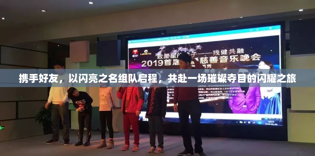 携手好友，以闪亮之名组队启程，共赴一场璀璨夺目的闪耀之旅