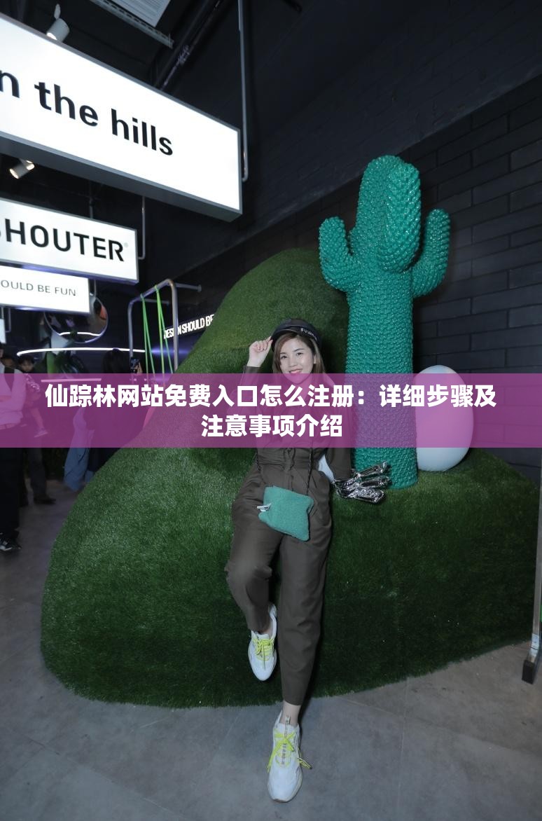 仙踪林网站免费入口怎么注册：详细步骤及注意事项介绍
