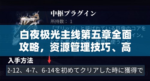 白夜极光主线第五章全面攻略，资源管理技巧、高效通关策略及优化方案