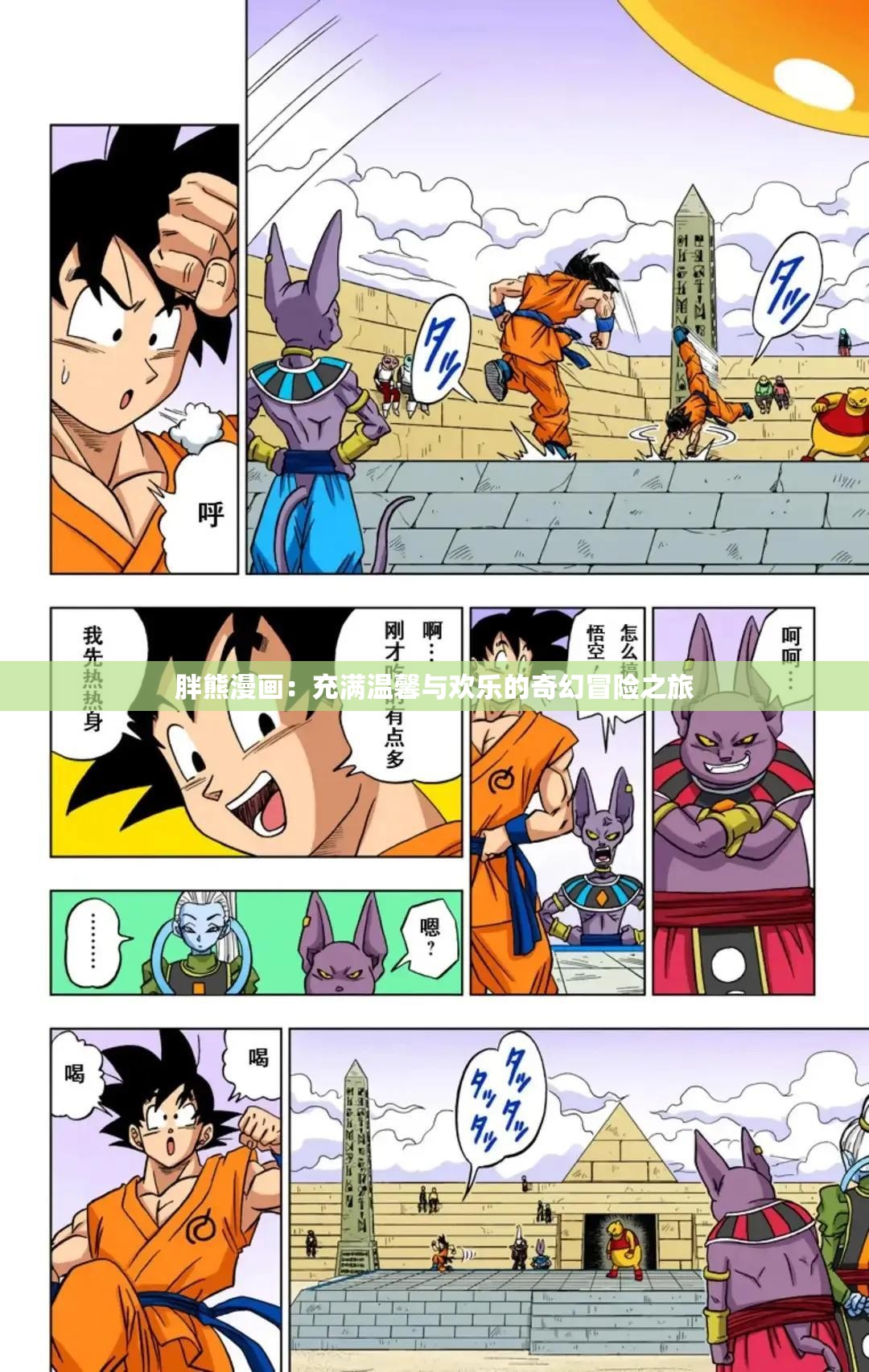 胖熊漫画：充满温馨与欢乐的奇幻冒险之旅