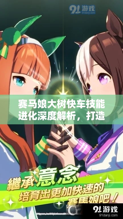 赛马娘大树快车技能进化深度解析，打造闪耀优俊少女的极致速度传奇攻略