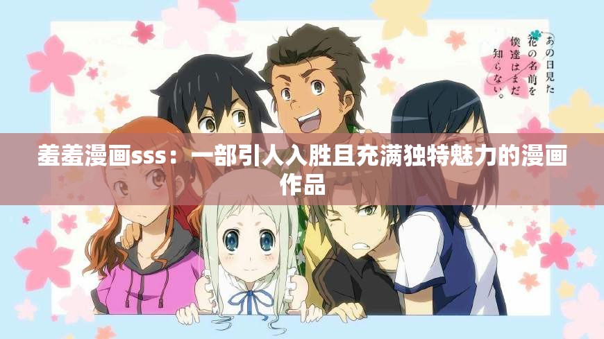 羞羞漫画sss：一部引人入胜且充满独特魅力的漫画作品