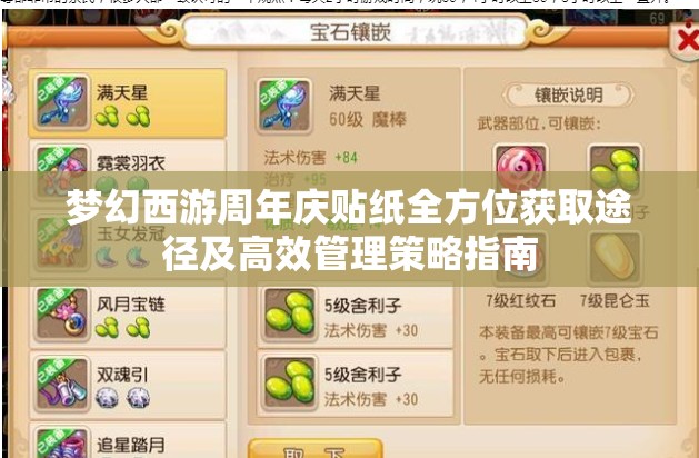 梦幻西游周年庆贴纸全方位获取途径及高效管理策略指南