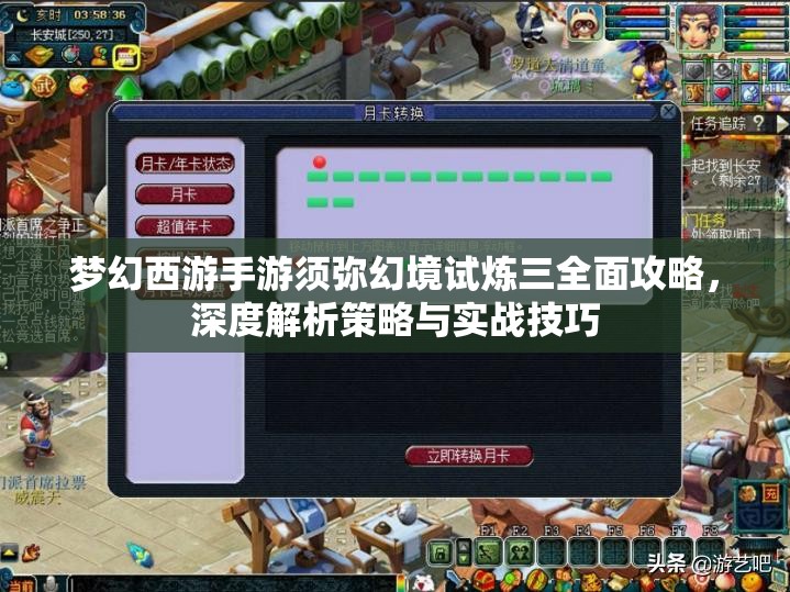 梦幻西游手游须弥幻境试炼三全面攻略，深度解析策略与实战技巧