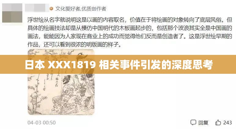 日本 XXX1819 相关事件引发的深度思考