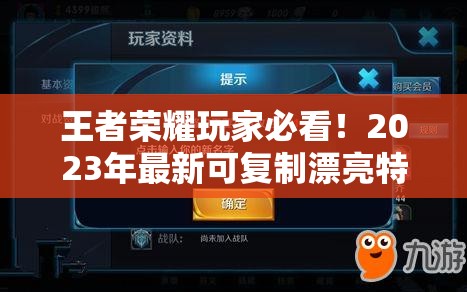 王者荣耀玩家必看！2023年最新可复制漂亮特殊符号使用技巧大揭秘