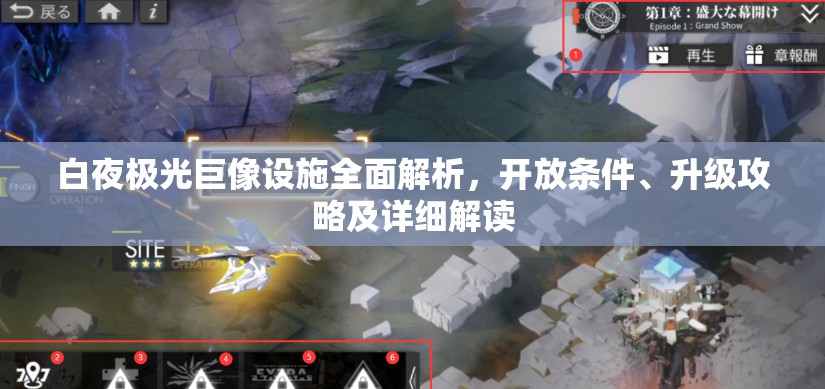 白夜极光巨像设施全面解析，开放条件、升级攻略及详细解读