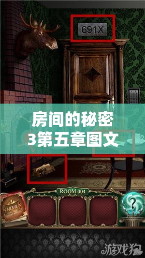房间的秘密3第五章图文攻略：详细步骤与隐藏线索解析