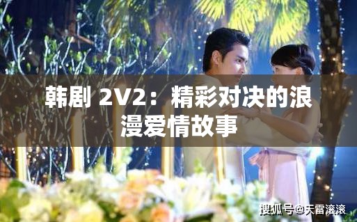 韩剧 2V2：精彩对决的浪漫爱情故事