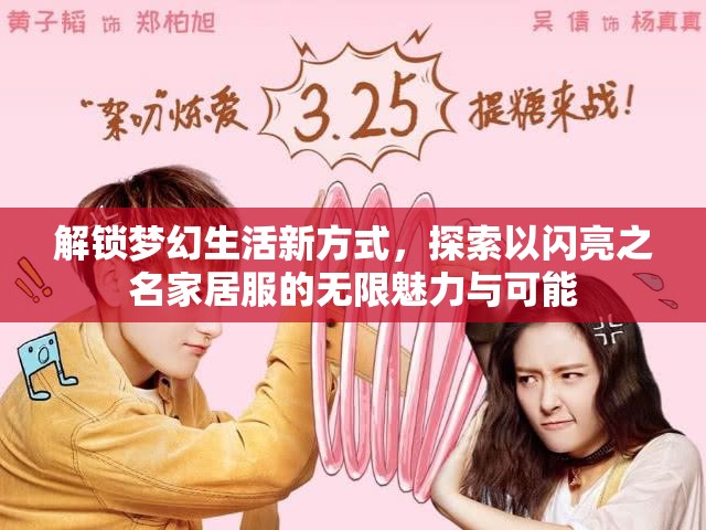 解锁梦幻生活新方式，探索以闪亮之名家居服的无限魅力与可能