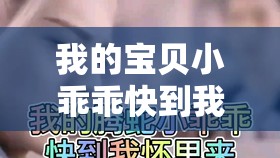 我的宝贝小乖乖快到我怀里来原唱：甜蜜呼唤等你来