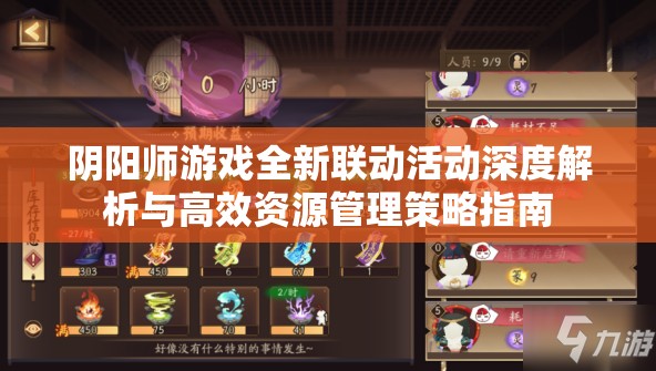 阴阳师游戏全新联动活动深度解析与高效资源管理策略指南