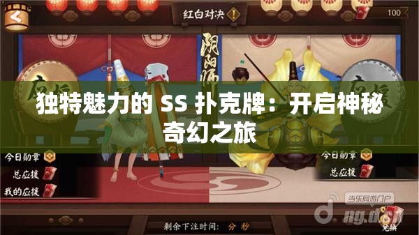 独特魅力的 SS 扑克牌：开启神秘奇幻之旅