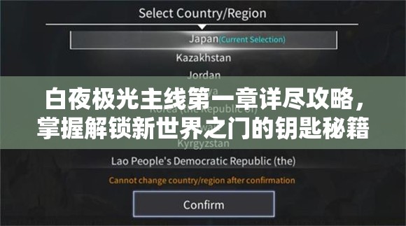 白夜极光主线第一章详尽攻略，掌握解锁新世界之门的钥匙秘籍