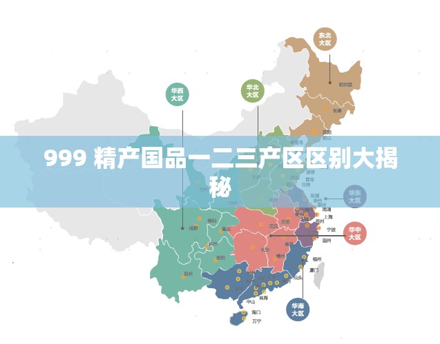 999 精产国品一二三产区区别大揭秘