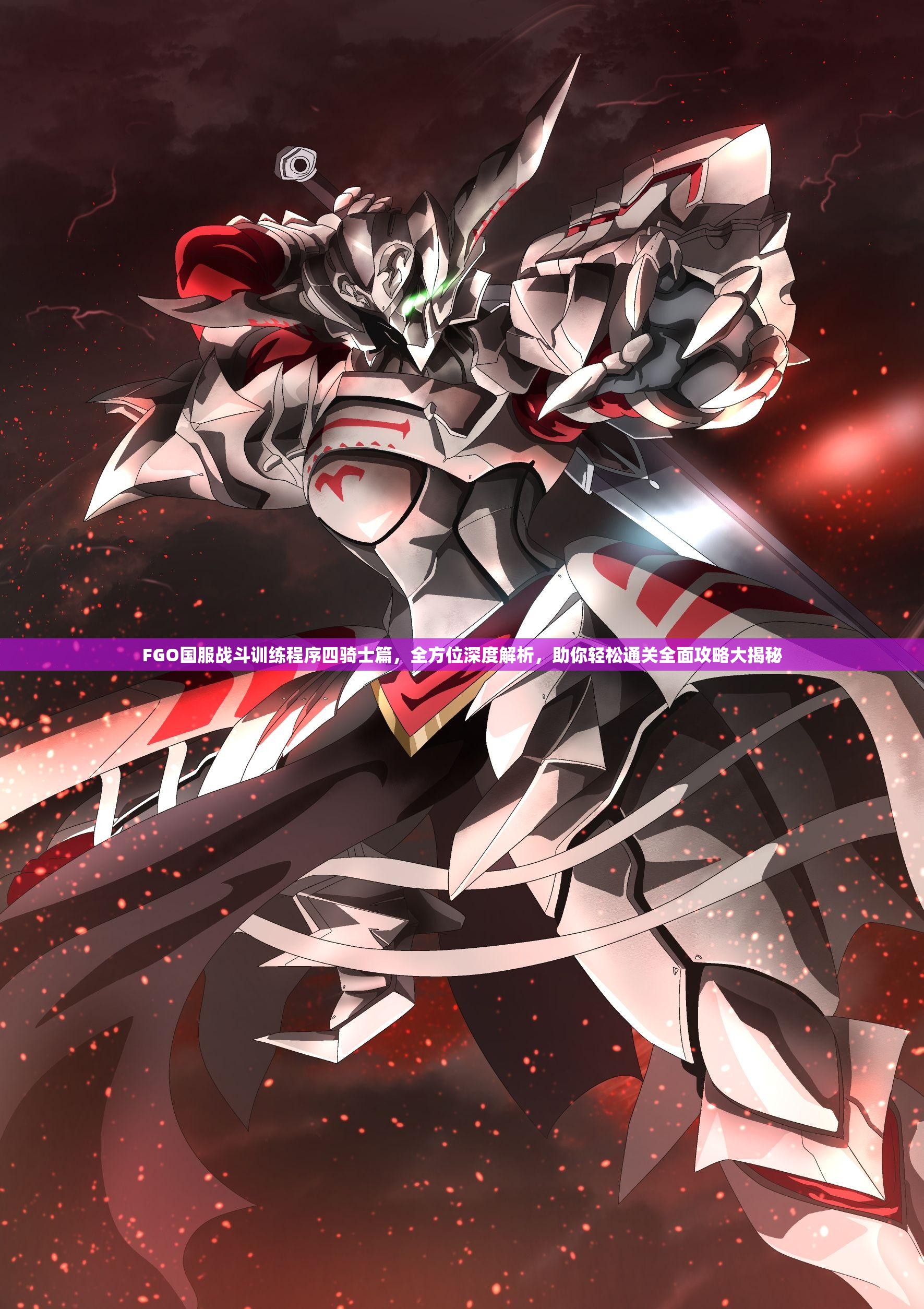 FGO国服战斗训练程序四骑士篇，全方位深度解析，助你轻松通关全面攻略大揭秘