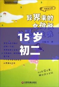 15 岁初二少女广州：豆蔻年华的成长故事